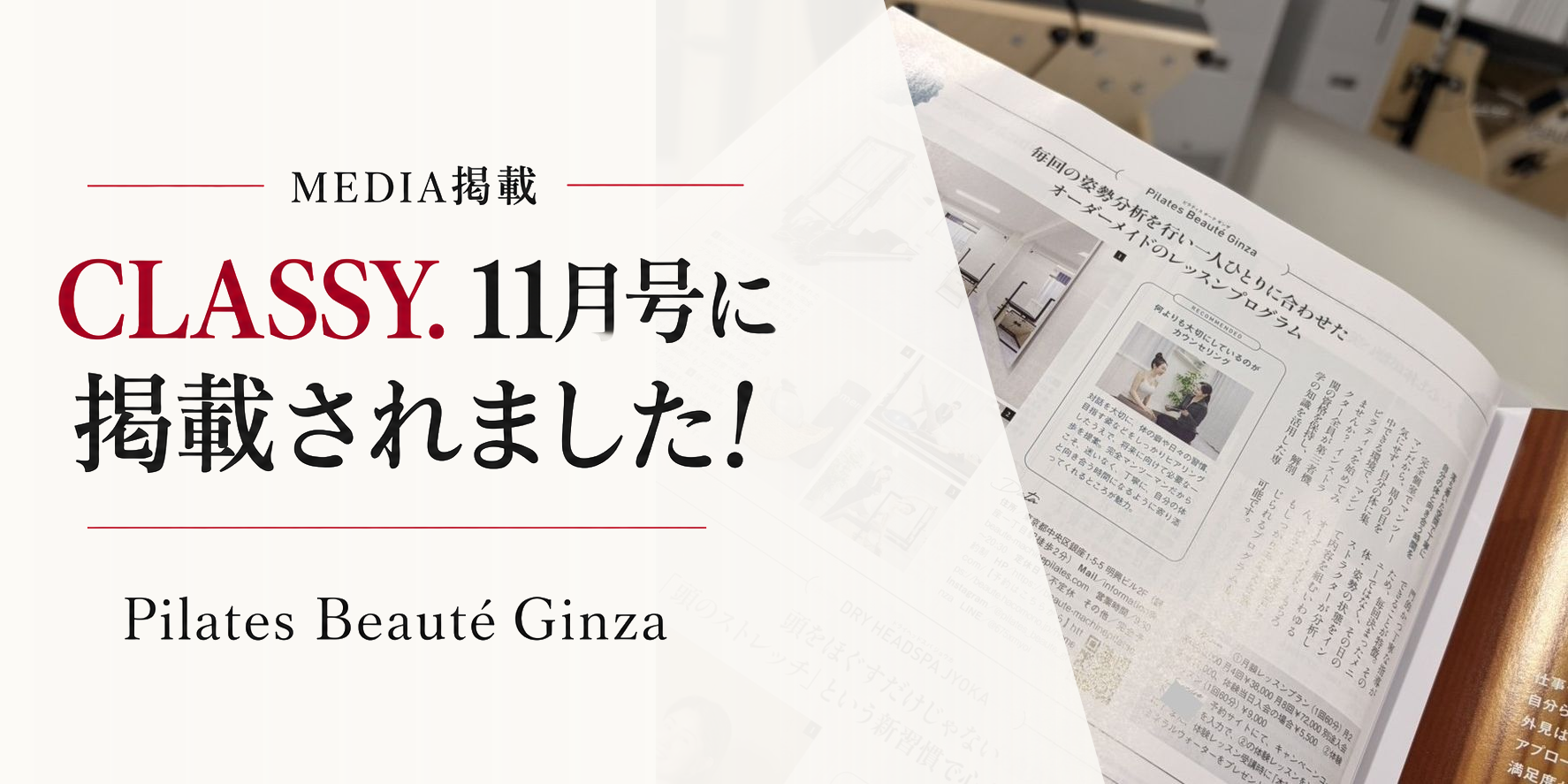 CLASSY.11月号に掲載されました! Pilates Beauté Ginzaの掲載誌面