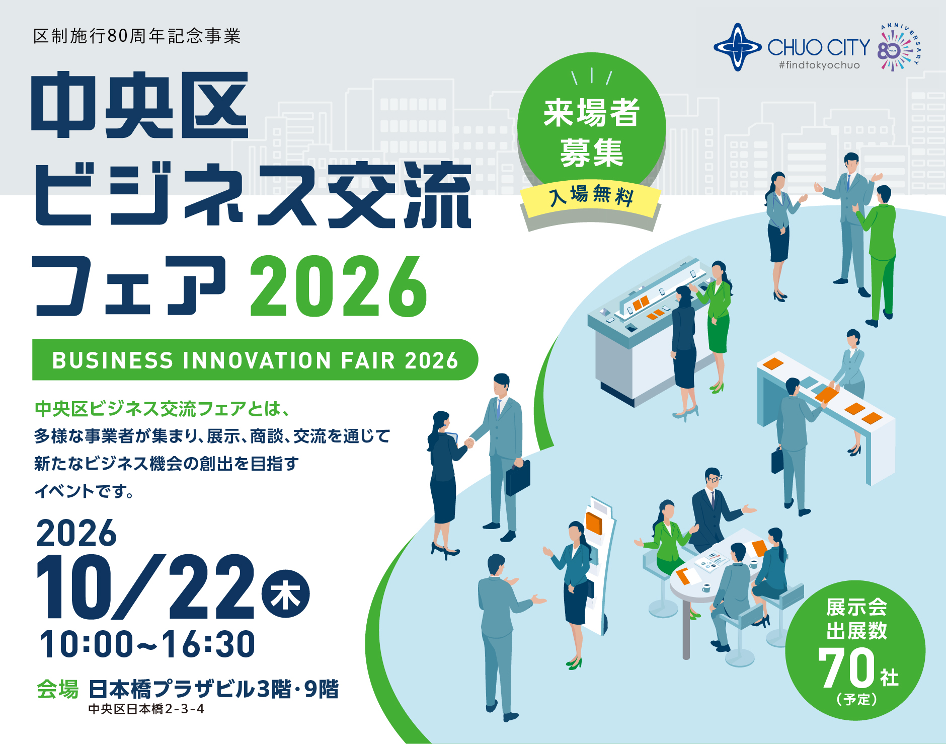 中央区ビジネス交流フェア2026｜10月22日（木）10:00〜16:30、日本橋プラザ、入場無料